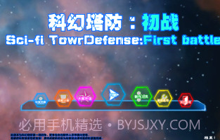 科幻防塔初战截图3