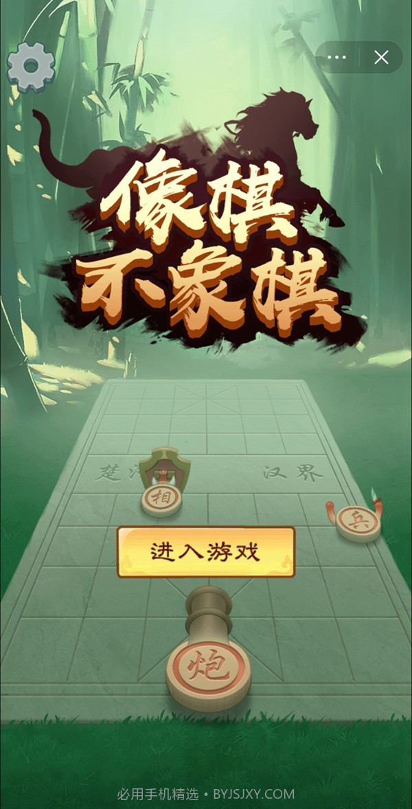 像棋不象棋截图2