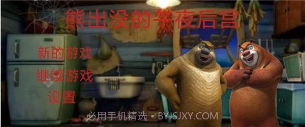 熊出没的午夜后宫截图2 熊出没的午夜后宫截图2