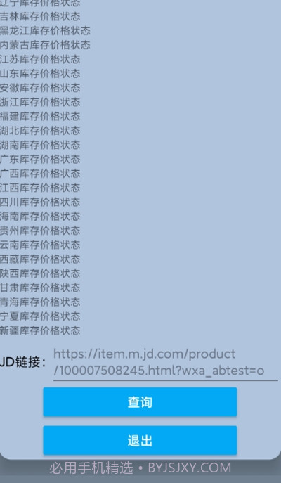 JD商品库存查询截图1 JD商品库存查询截图1
