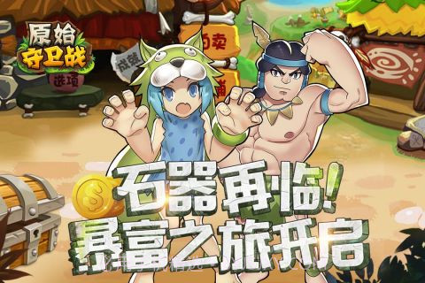 原始守卫战截图5 原始守卫战截图5