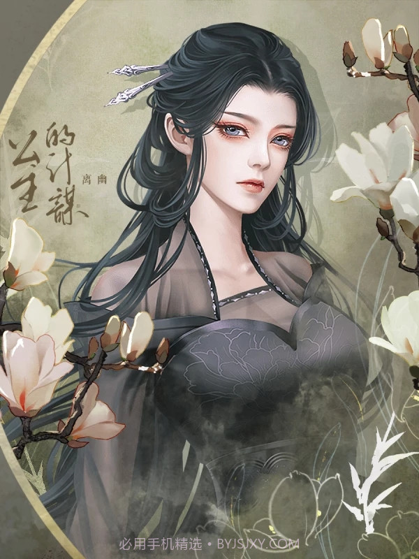 公主的计谋橙光截图1