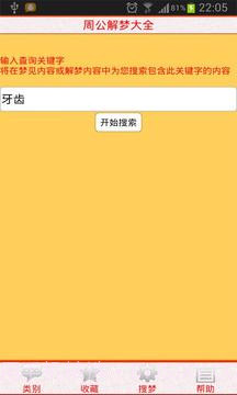 周公解梦大全截图2 周公解梦大全截图2