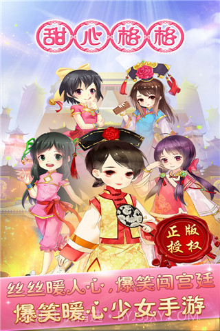 甜心格格手游截图5 甜心格格手游截图5