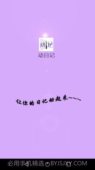 动日记截图1 动日记截图1