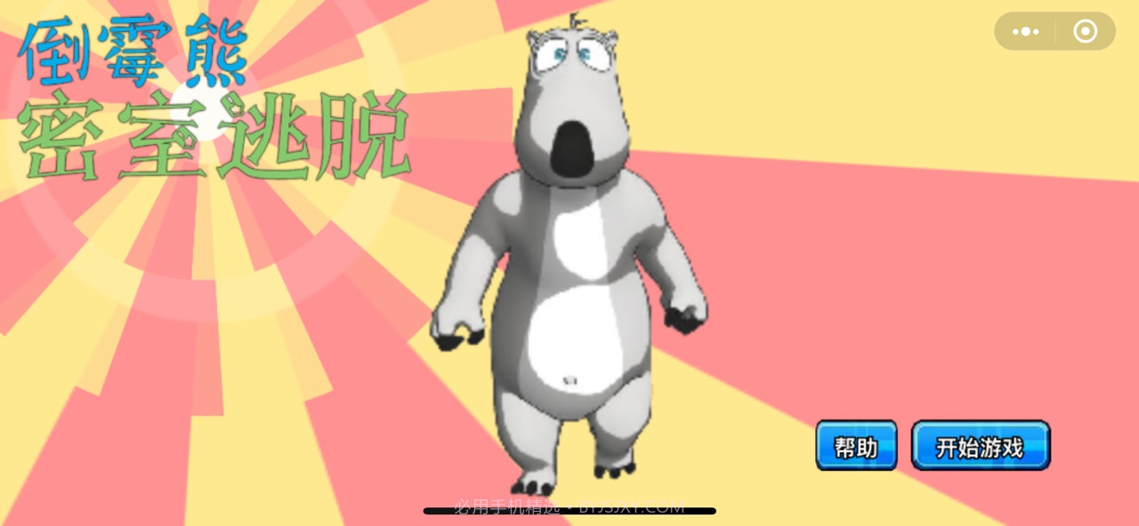 倒霉熊密室逃脱完整版截图3