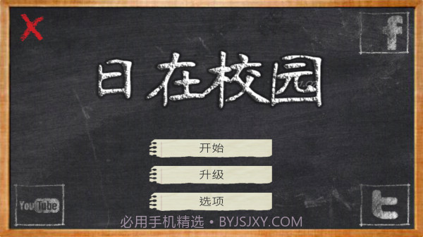 日在校园截图3 日在校园截图3