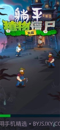躺平植物大战僵尸移植版截图2
