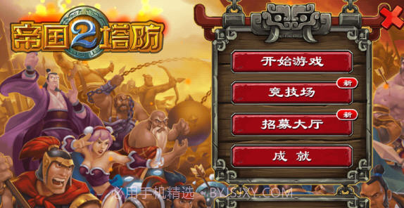 帝国塔防2中文正式版截图4 帝国塔防2中文正式版截图4