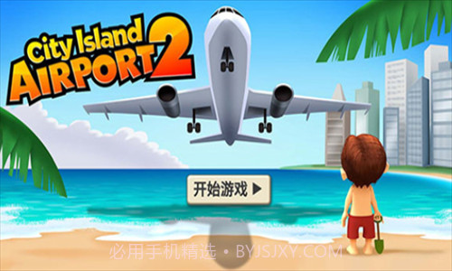 城市岛屿机场2截图3