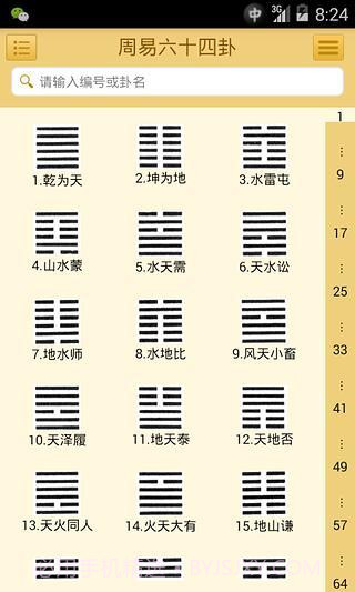 易经六十四卦截图3