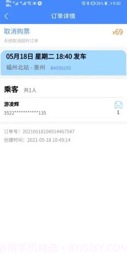 福建客运联网售票截图3 福建客运联网售票截图3