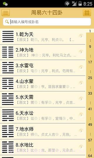 易经六十四卦截图1