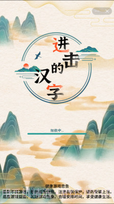 进击的汉字截图1 进击的汉字截图1