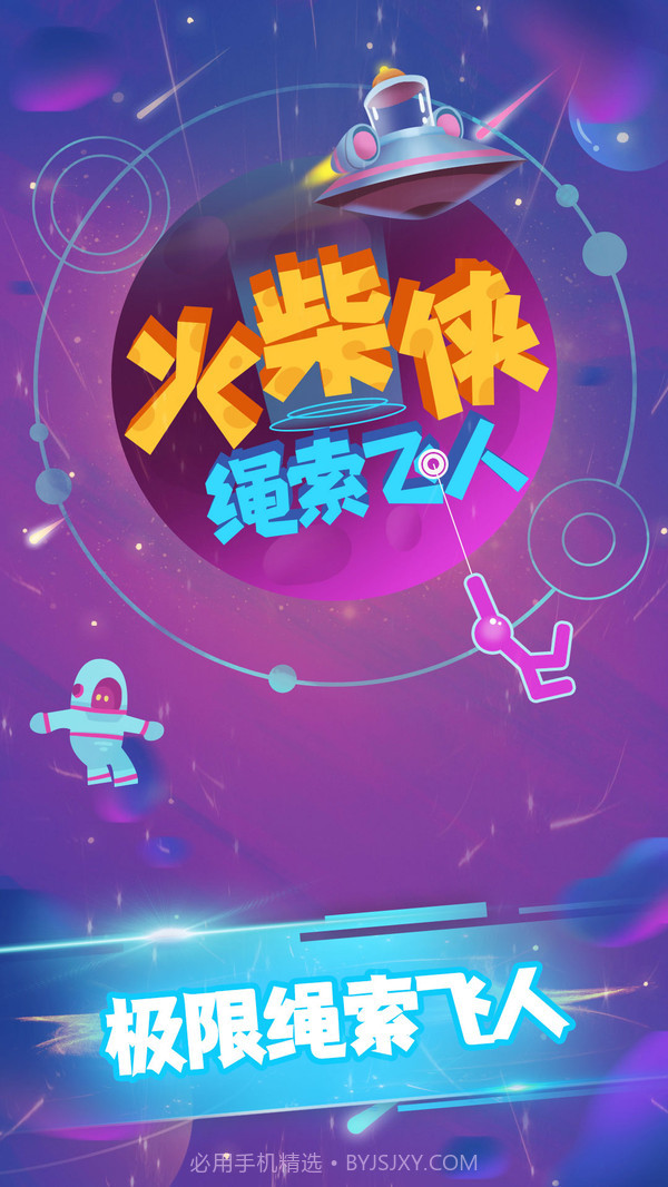 火柴侠绳索飞人截图1