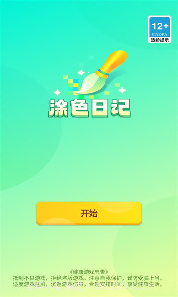 涂色日记截图2 涂色日记截图2