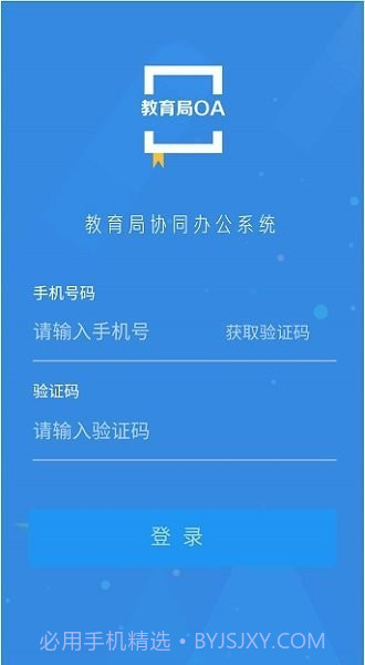 教育局OA系统截图4