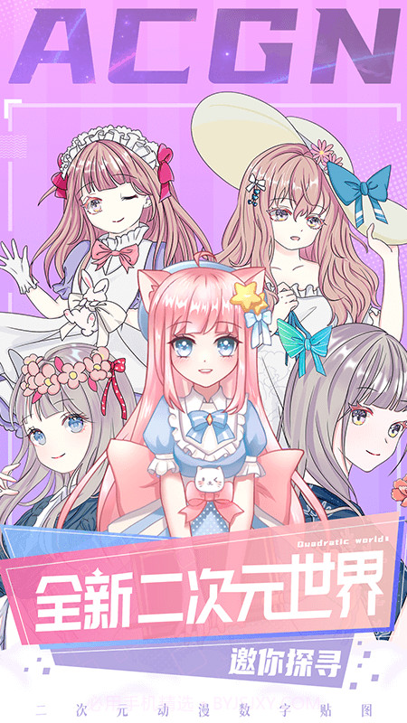 二次元贴贴官网版截图2