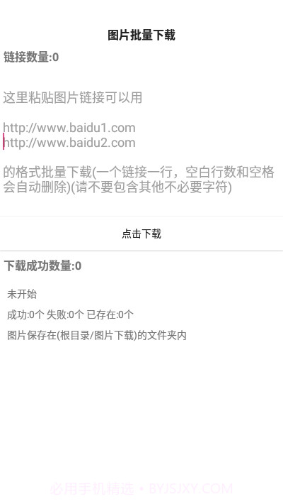 手机图片批量下载截图1