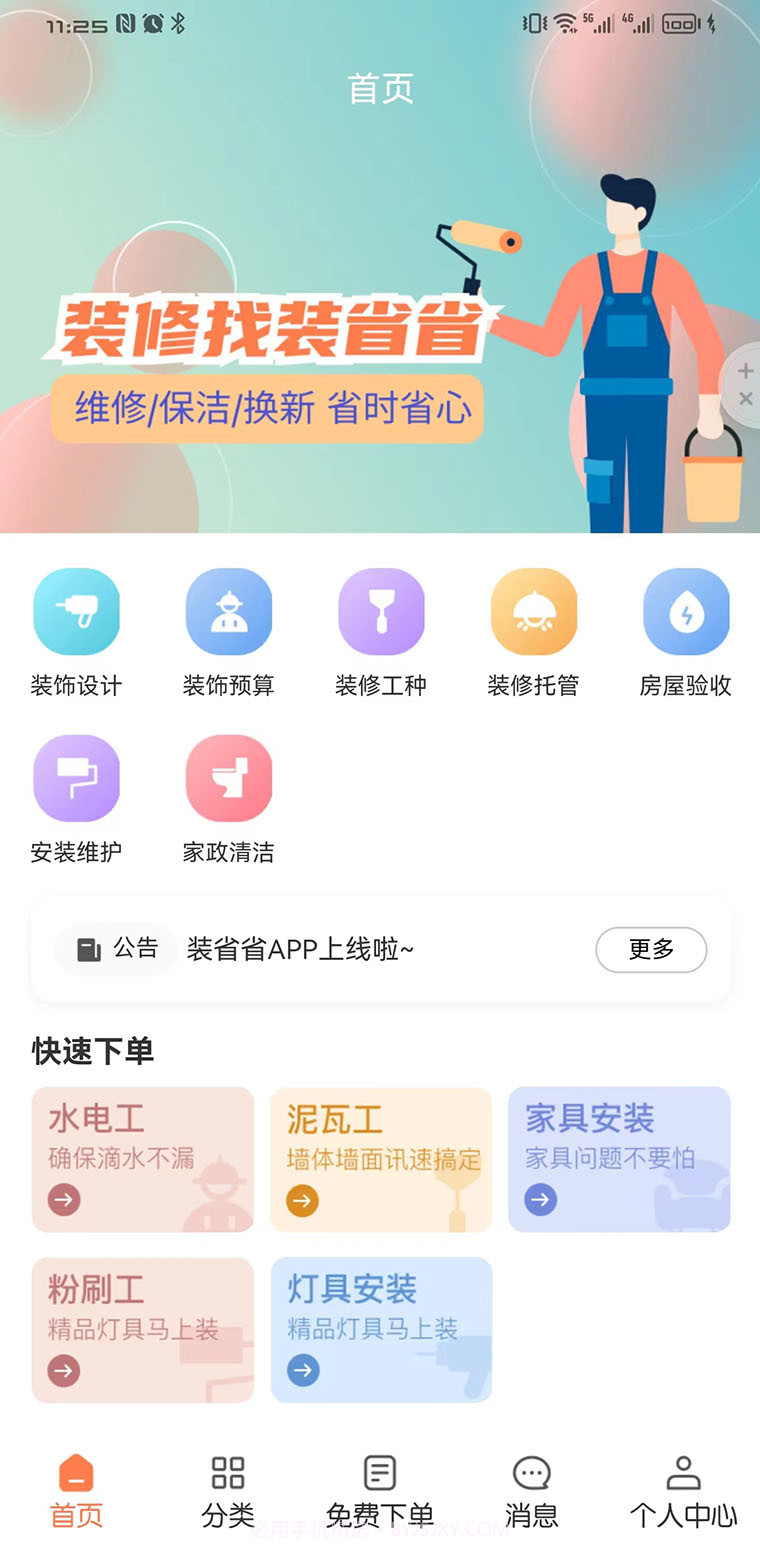 装省省截图1 装省省截图1