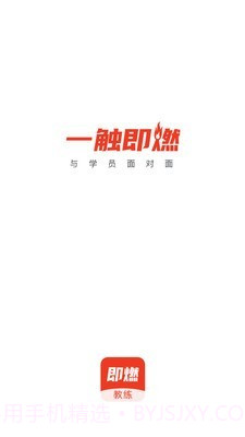 即燃教练截图1 即燃教练截图1