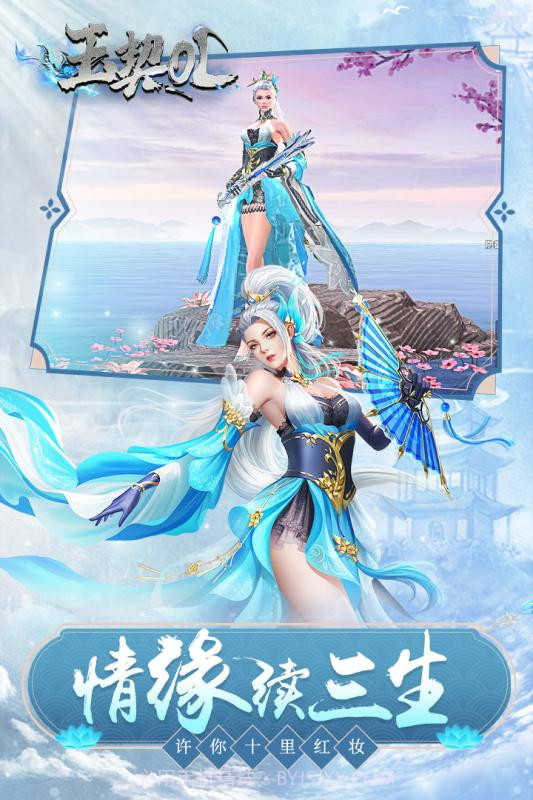 玉契OL  v1.0.0截图1