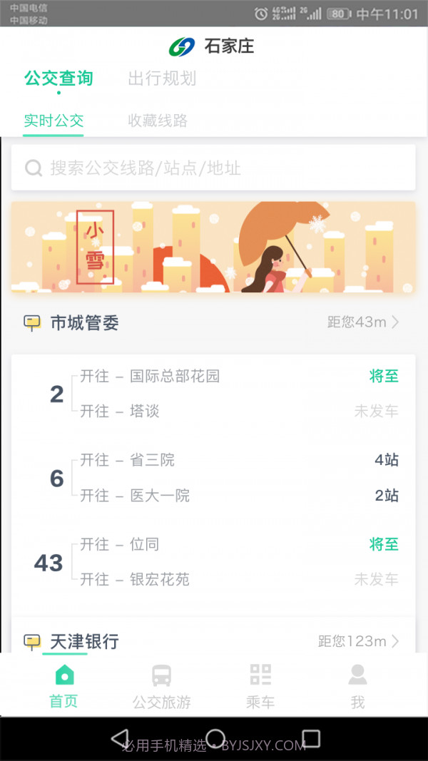 石家庄智慧公交截图1