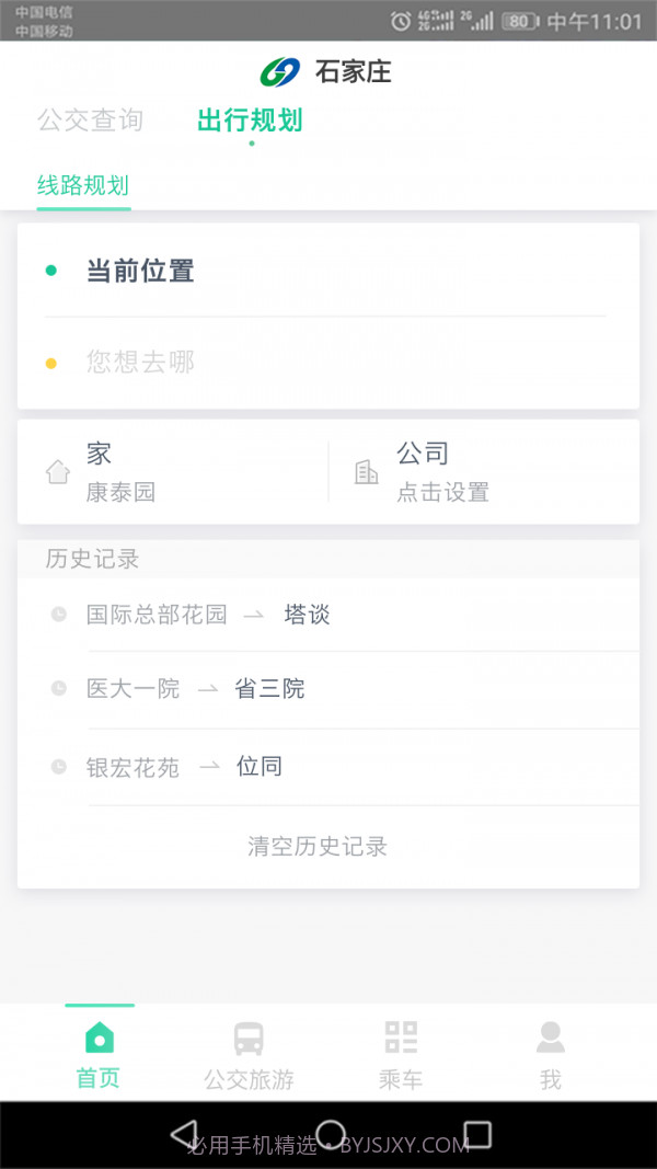 石家庄智慧公交截图3