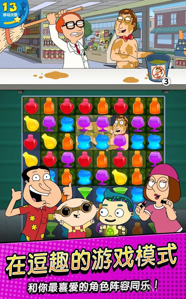恶搞之家:奇葩消除免费版截图5 恶搞之家:奇葩消除免费版截图5