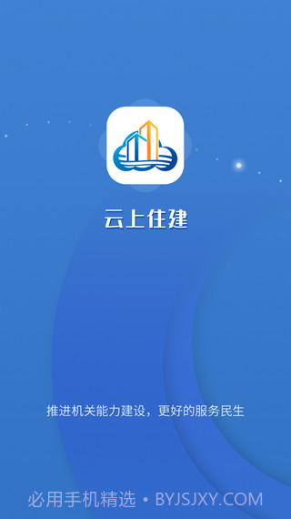 云上住建截图1 云上住建截图1