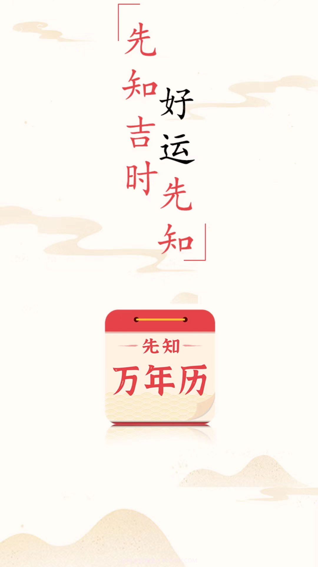 先知万年历截图1 先知万年历截图1
