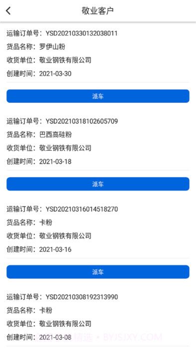 敬业运输截图3 敬业运输截图3