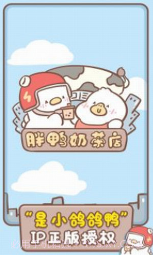 胖鸭奶茶店截图2 胖鸭奶茶店截图2