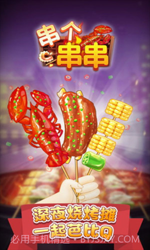 串个串串截图1 串个串串截图1