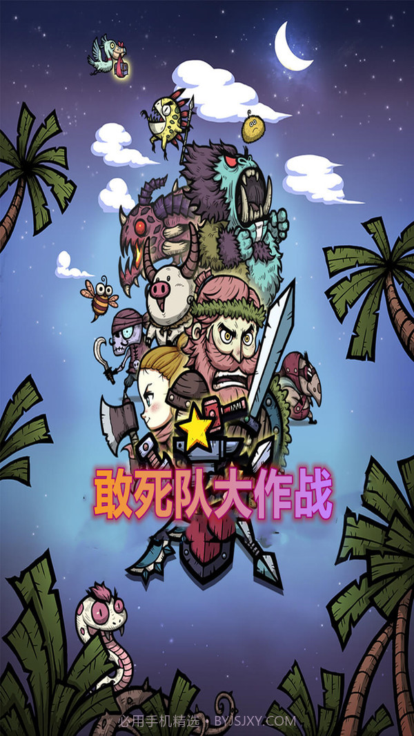 敢死队大作战截图1