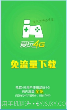 爱玩4G截图1