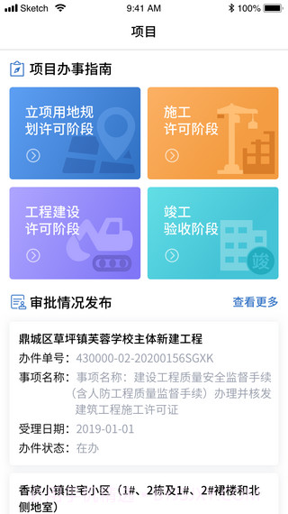云上住建截图4 云上住建截图4