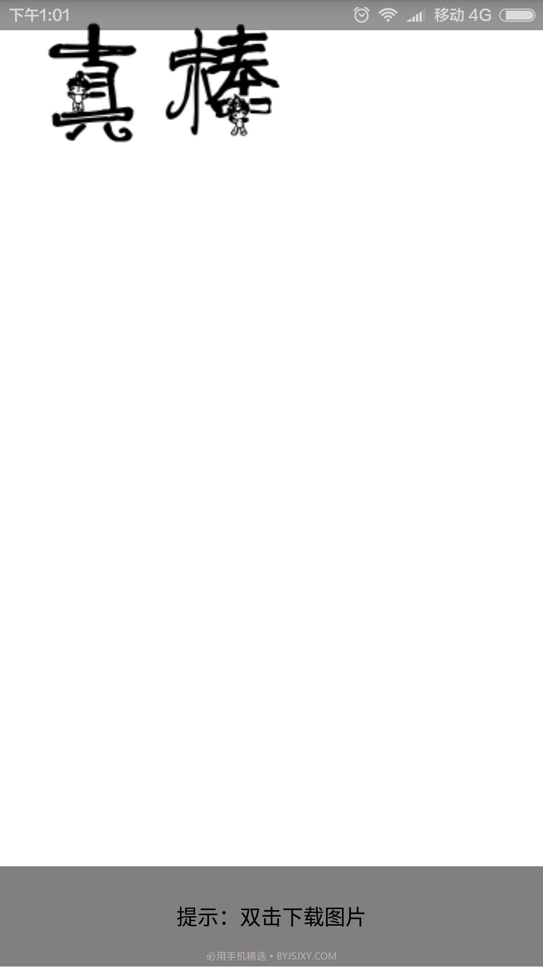 艺术字体生成器截图3 艺术字体生成器截图3