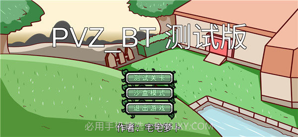 宅宅萝卜pvz双人对战版截图1