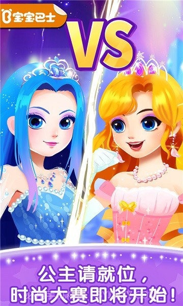 奇妙百变公主宝宝巴士截图1