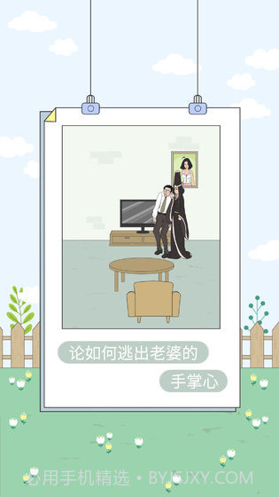 找到老婆的私房钱4截图4 找到老婆的私房钱4截图4