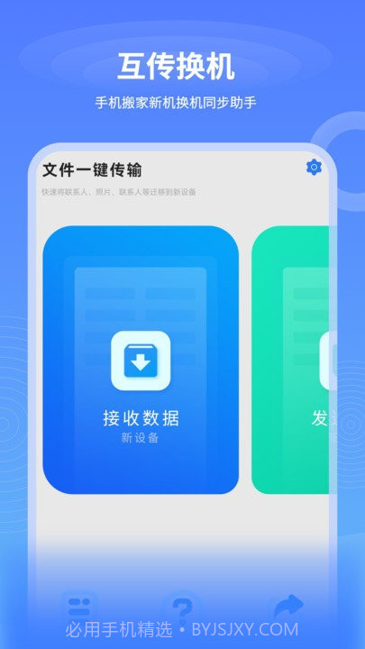 一键互传换机截图1