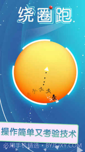 绕圈跑截图1 绕圈跑截图1