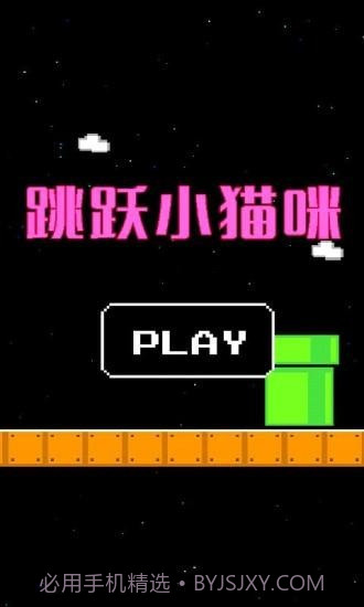 跳跃小猫咪截图2