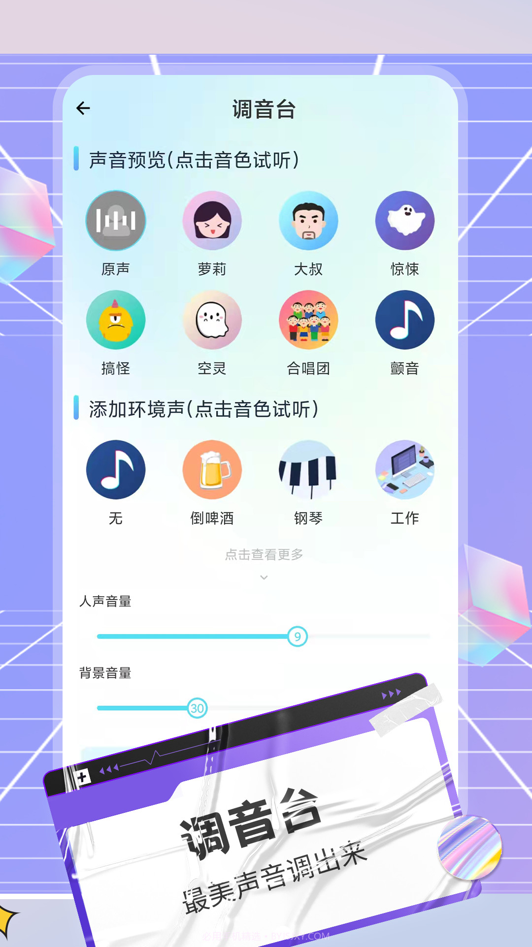 陌声语音变声器截图3 陌声语音变声器截图3