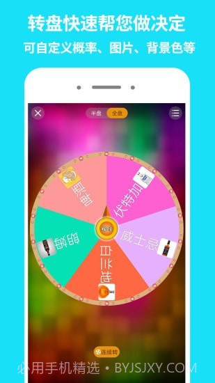 大转盘做决定截图1
