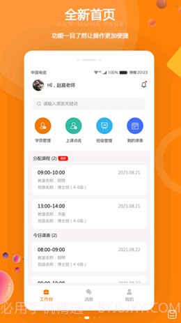 苏一和教师端截图1