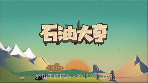 石油大亨免付费完整版截图3