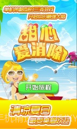 甜心爱消除内购截图4 甜心爱消除内购截图4