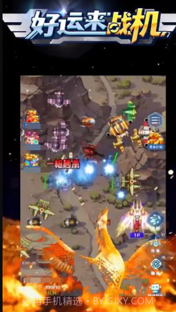 好运来战机截图1